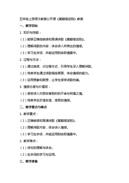 五年级上册语文教案公开课《黄鹤楼送别》教案