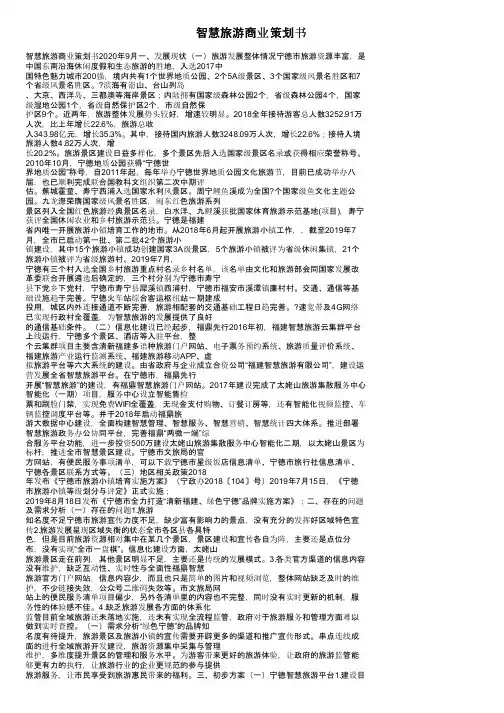 智慧旅游商业策划书