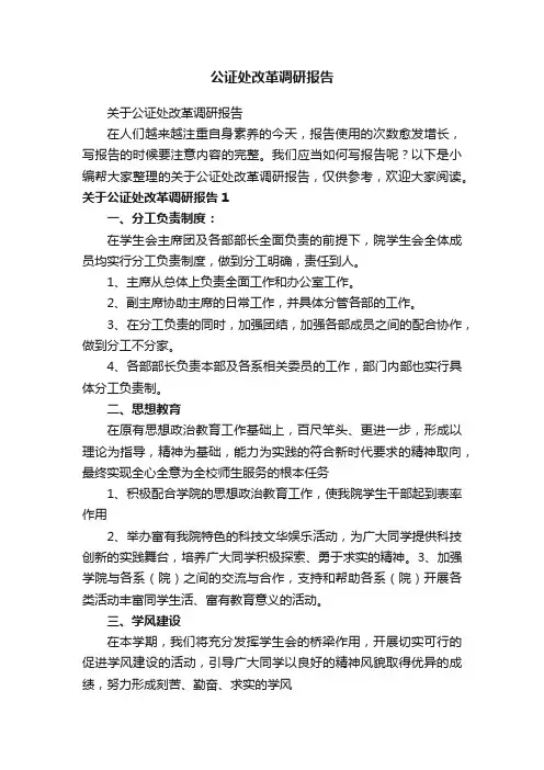 关于公证处改革调研报告