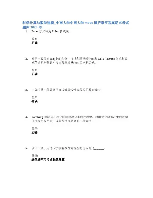科学计算与数学建模_中南大学中国大学mooc课后章节答案期末考试题库2023年
