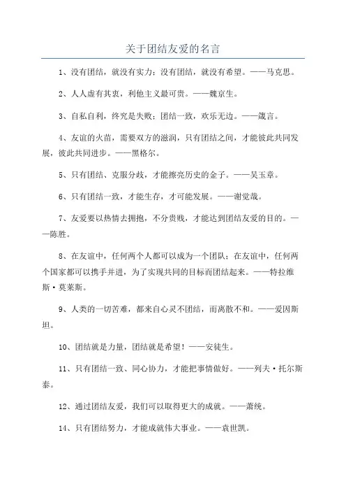 关于团结友爱的名言