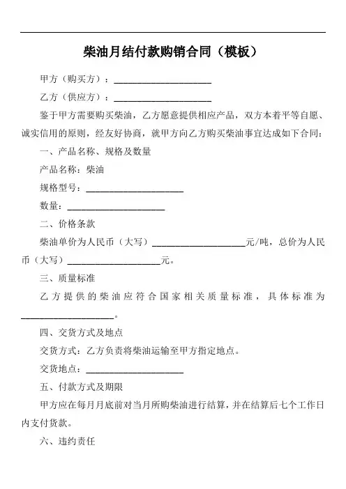 柴油月结付款的购销合同