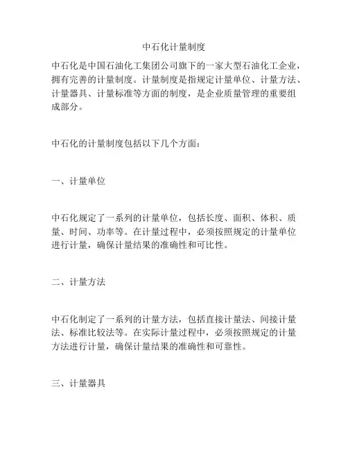中石化计量制度