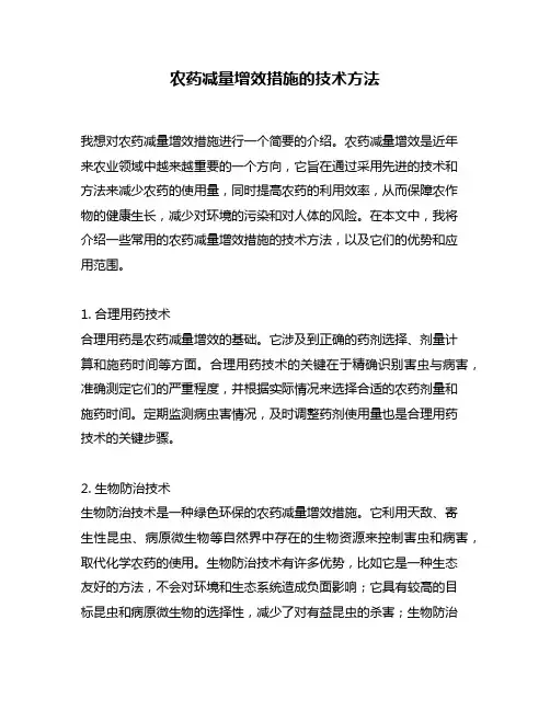 农药减量增效措施的技术方法