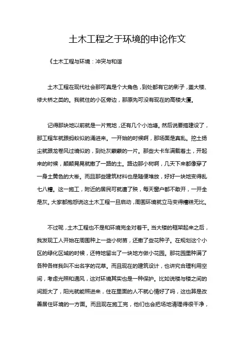 土木工程之于环境的申论作文