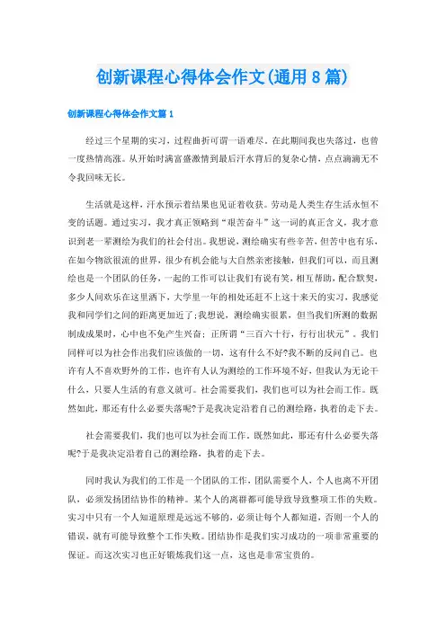 创新课程心得体会作文(通用8篇)