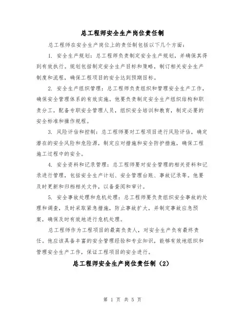 总工程师安全生产岗位责任制（3篇）
