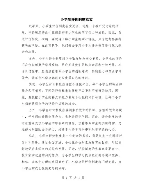 小学生评价制度范文