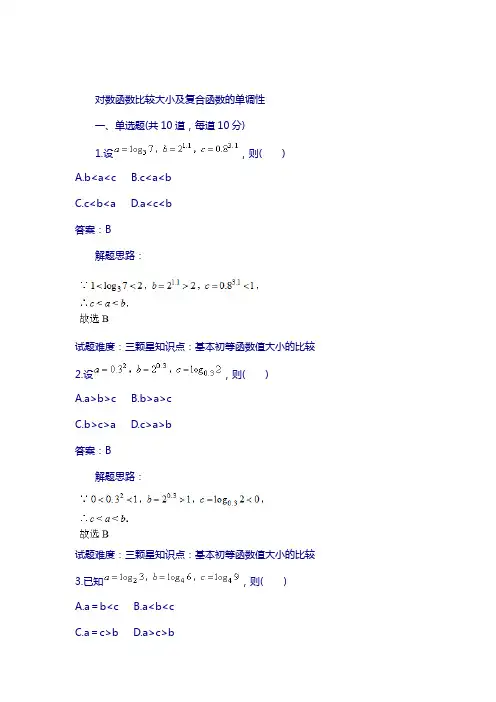 人教a版高一数学必修1：第3章对数函数比较大小及复合函数的单调性 含答案