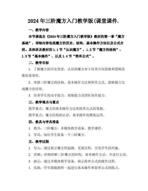 2024年三阶魔方入门教学版(课堂课件.