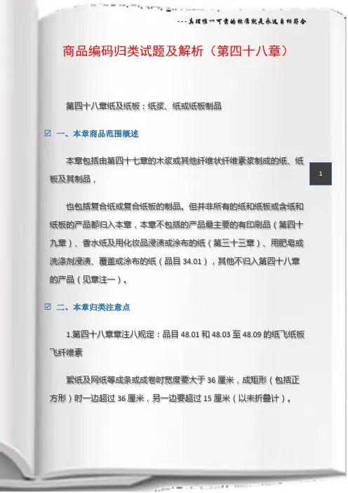 商品编码归类试题及解析(第四十八章)