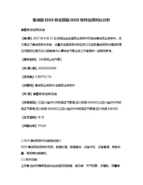集成版ISOS和全国版ISOS软件应用对比分析
