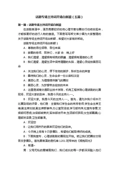 话剧专场主持词开场白新颖（五篇）