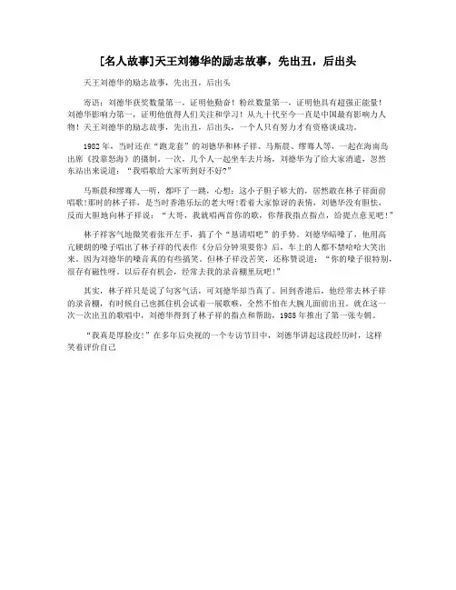 [名人故事]天王刘德华的励志故事,先出丑,后出头