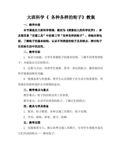 大班科学《各种各样的轮子》教案