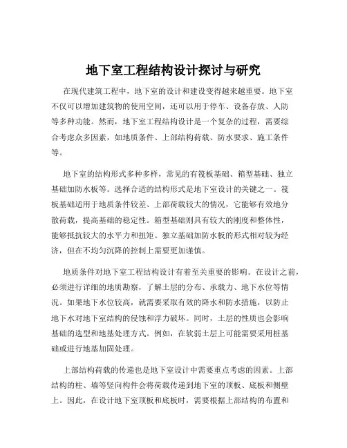地下室工程结构设计探讨与研究