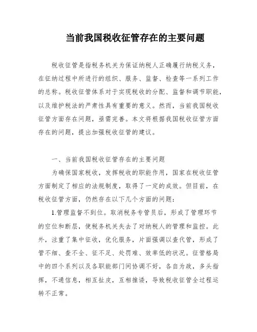 当前我国税收征管存在的主要问题