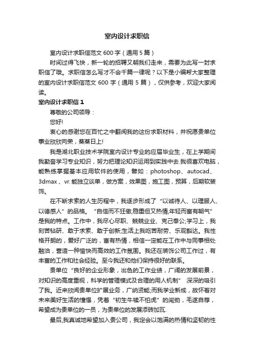 室内设计求职信范文600字（通用5篇）