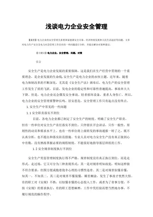 浅谈电力企业安全管理