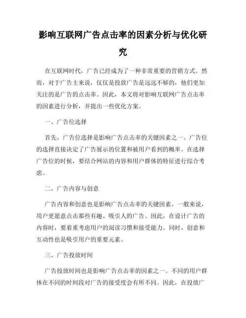 影响互联网广告点击率的因素分析与优化研究