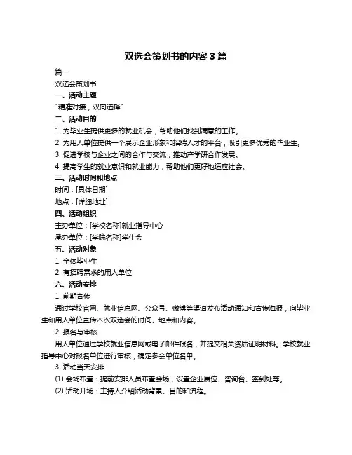 双选会策划书的内容3篇
