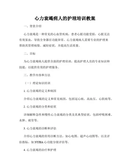 心力衰竭病人的护理培训教案