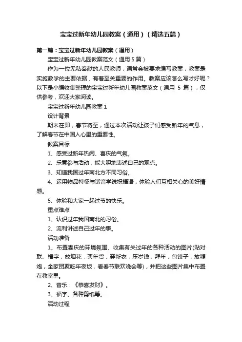 宝宝过新年幼儿园教案（通用）（精选五篇）