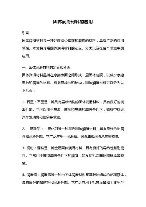 固体润滑材料的应用