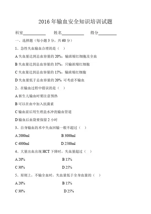 输血安全知识培训试题及答案
