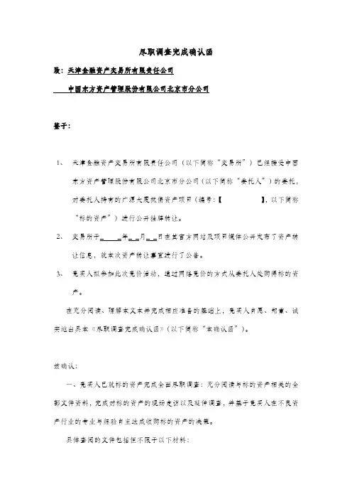 尽职调查完成确认函