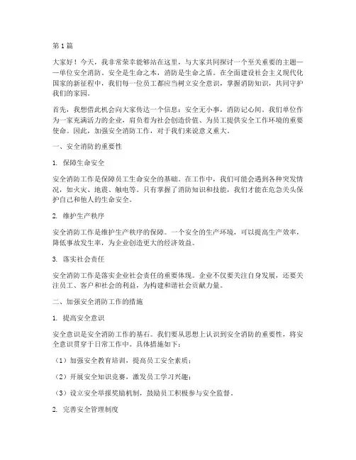 单位安全消防演讲稿范文(3篇)