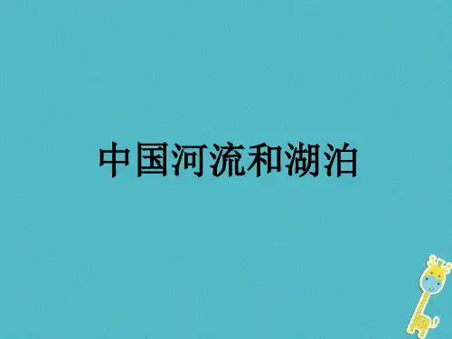 陕西省西安市七年级地理上册3_4中国的河流和湖泊课件中图版