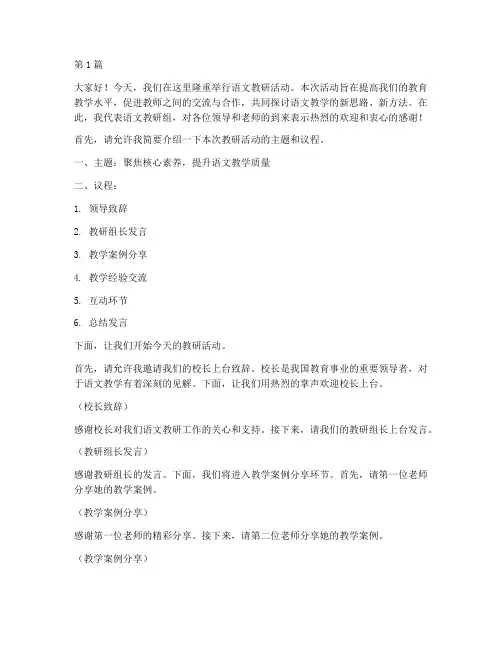 主持教研活动稿语文(3篇)