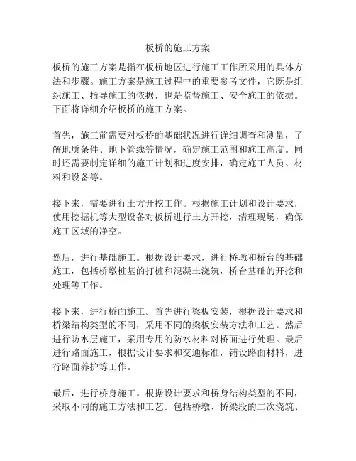 板桥的施工方案