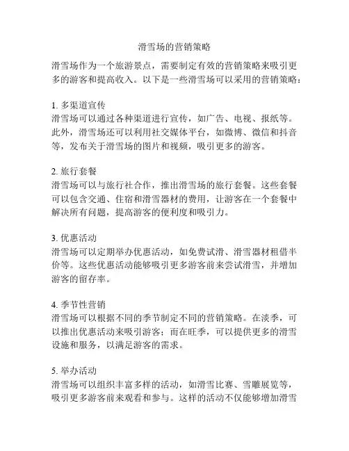 滑雪场的营销策略