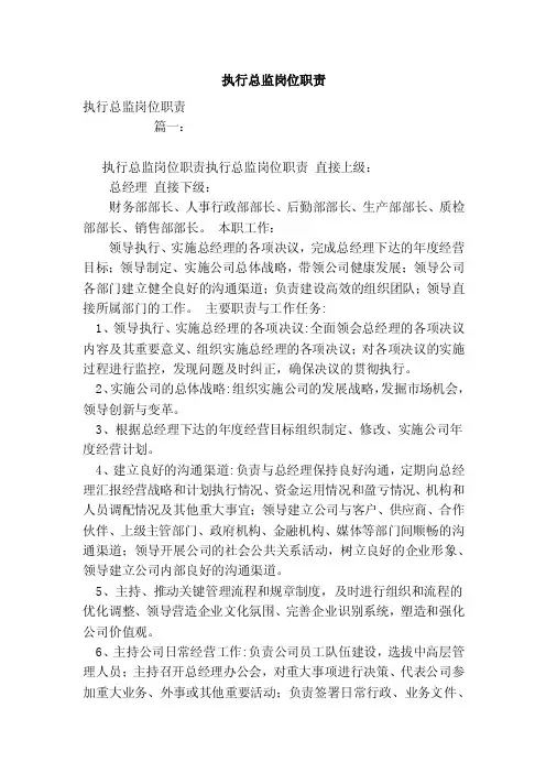 执行总监岗位职责