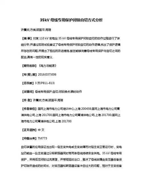 35kV母线专用保护闭锁自切方式分析