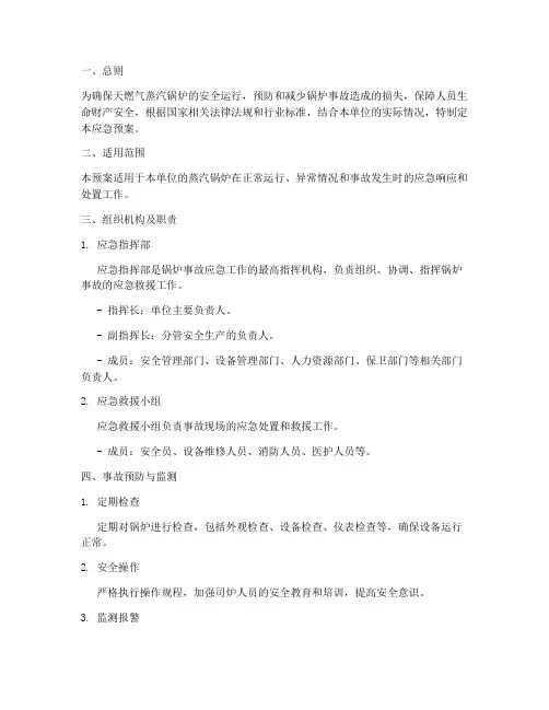 天燃气蒸汽锅炉应急预案