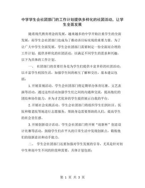 中学学生会社团部门的工作计划提供多样化的社团活动,让学生全面发展