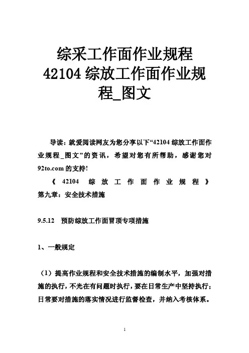 综采工作面作业规程42104综放工作面作业规程_图文