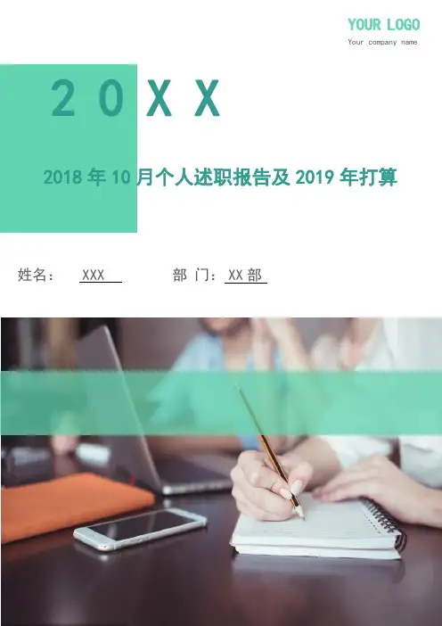 2018年10月个人述职报告及2019年打算