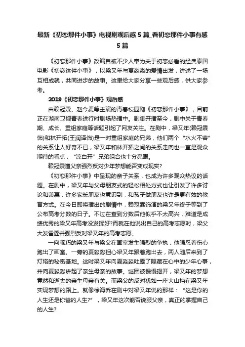 最新《初恋那件小事》电视剧观后感5篇_看初恋那件小事有感5篇