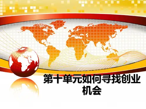 最新第十单元如何寻找创业机会ppt课件