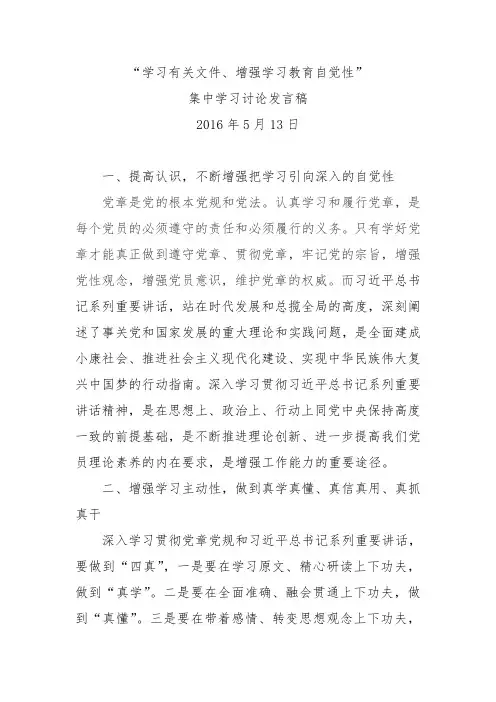“学习有关文件、增强学习教育自觉性”讨论发言稿