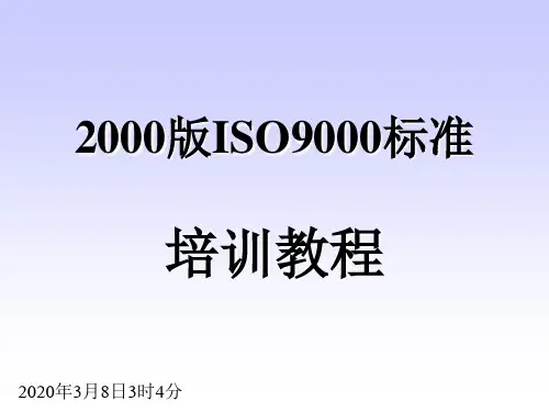 2000版ISO9000标准