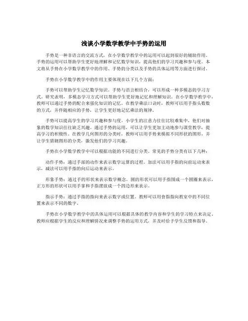 浅谈小学数学教学中手势的运用