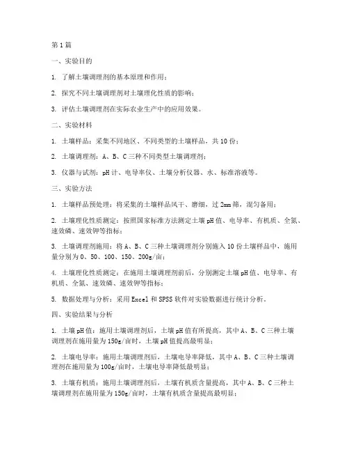 土壤调理剂_实验报告(3篇)