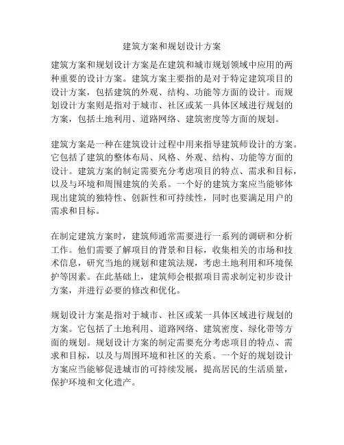 建筑方案和规划设计方案