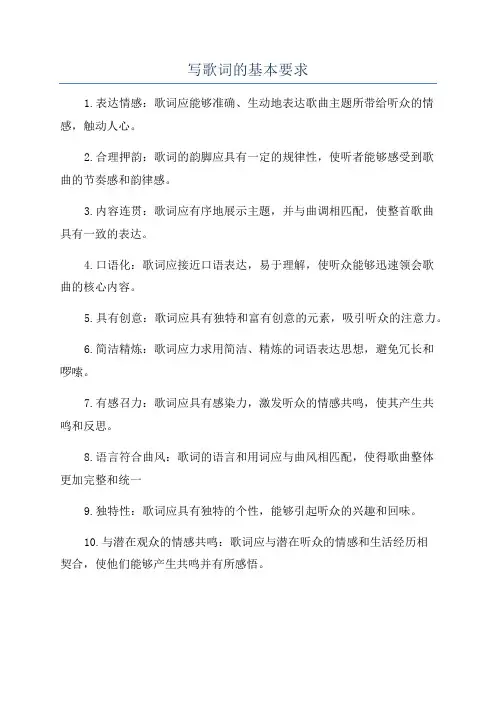 写歌词的基本要求