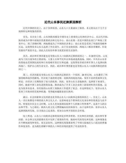 近代山东移民迁陕原因探析